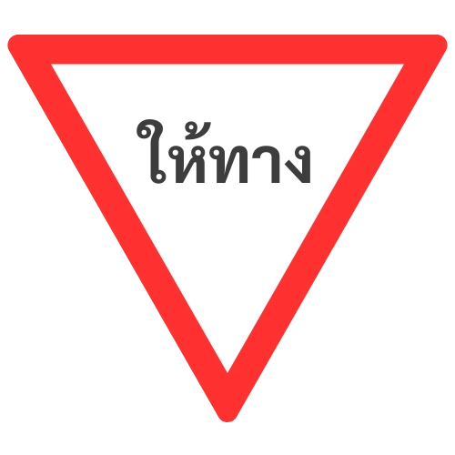 ข้อสอบใบขับขี่
